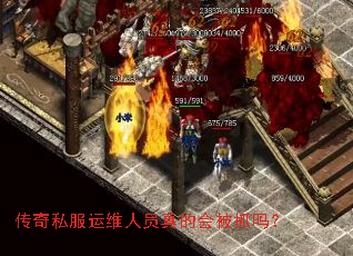 传奇私服运维人员真的会被抓吗? 传奇私服运维人员真的会被抓吗?