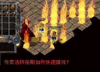 传奇法师前期如何快速赚钱? 传奇法师前期如何快速赚钱?