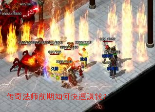 传奇法师前期如何快速赚钱? 传奇法师前期如何快速赚钱?