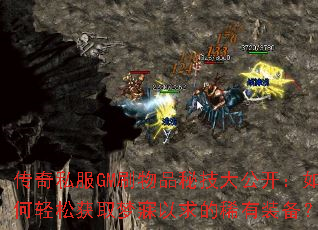 传奇私服GM刷物品秘技大公开:如何轻松获取梦寐以求的稀有装备? 传奇私服GM刷物品秘技大公开:如何轻松获取梦寐以求的稀有装备?