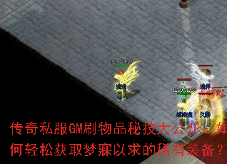 传奇私服GM刷物品秘技大公开:如何轻松获取梦寐以求的稀有装备? 传奇私服GM刷物品秘技大公开:如何轻松获取梦寐以求的稀有装备?