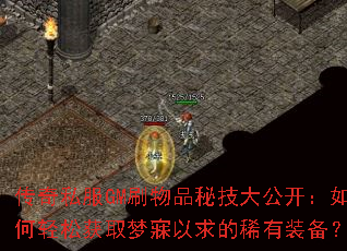 传奇私服GM刷物品秘技大公开:如何轻松获取梦寐以求的稀有装备? 传奇私服GM刷物品秘技大公开:如何轻松获取梦寐以求的稀有装备?