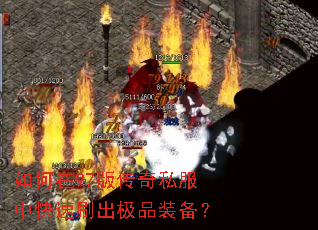 如何在97版传奇私服中快速刷出极品装备? 如何在97版传奇私服中快速刷出极品装备?