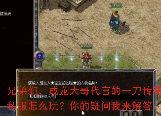兄弟们,成龙大哥代言的一刀传奇私服怎么玩?你的疑问我来解答。 兄弟们,成龙大哥代言的一刀传奇私服怎么玩?你的疑问我来解答。