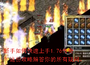 新手如何快速上手1.76传奇?这份攻略解答你的所有疑问。 新手如何快速上手1.76传奇?这份攻略解答你的所有疑问。