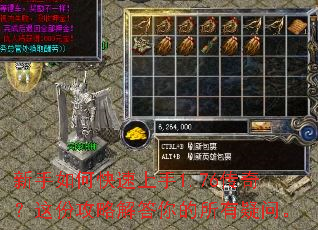 新手如何快速上手1.76传奇?这份攻略解答你的所有疑问。 新手如何快速上手1.76传奇?这份攻略解答你的所有疑问。