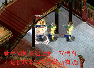 新手如何快速上手1.76传奇?这份攻略解答你的所有疑问。 新手如何快速上手1.76传奇?这份攻略解答你的所有疑问。