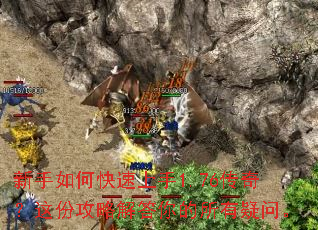新手如何快速上手1.76传奇?这份攻略解答你的所有疑问。 新手如何快速上手1.76传奇?这份攻略解答你的所有疑问。