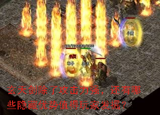 玄天剑除了攻击力强,还有哪些隐藏优势值得玩家发掘? 玄天剑除了攻击力强,还有哪些隐藏优势值得玩家发掘?