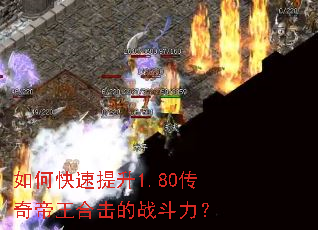 如何快速提升1.80传奇帝王合击的战斗力? 如何快速提升1.80传奇帝王合击的战斗力?