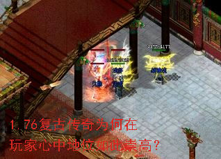 1.76复古传奇为何在玩家心中地位如此崇高? 1.76复古传奇为何在玩家心中地位如此崇高?