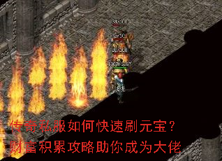 传奇私服如何快速刷元宝?财富积累攻略助你成为大佬 传奇私服如何快速刷元宝?财富积累攻略助你成为大佬