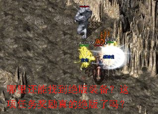 哪里还能找到绝版装备?这项任务奖励真的绝版了吗? 哪里还能找到绝版装备?这项任务奖励真的绝版了吗?