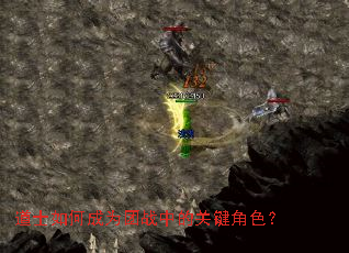 道士如何成为团战中的关键角色? 道士如何成为团战中的关键角色?