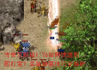 传奇沉默版1.76如何快速刷图打宝?装备掉落技巧全解析 传奇沉默版1.76如何快速刷图打宝?装备掉落技巧全解析