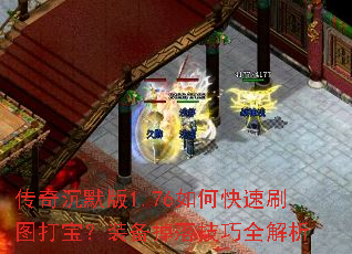 传奇沉默版1.76如何快速刷图打宝?装备掉落技巧全解析 传奇沉默版1.76如何快速刷图打宝?装备掉落技巧全解析