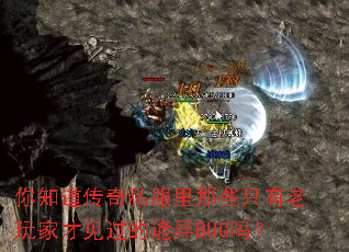 你知道传奇私服里那些只有老玩家才见过的诡异BUG吗? 你知道传奇私服里那些只有老玩家才见过的诡异BUG吗?