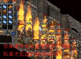 你知道传奇私服里那些只有老玩家才见过的诡异BUG吗? 你知道传奇私服里那些只有老玩家才见过的诡异BUG吗?