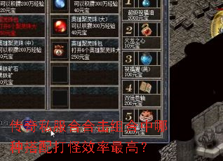 传奇私服合合击组合中哪种搭配打怪效率最高? 传奇私服合合击组合中哪种搭配打怪效率最高?
