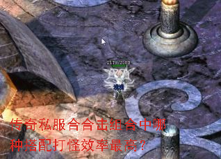 传奇私服合合击组合中哪种搭配打怪效率最高? 传奇私服合合击组合中哪种搭配打怪效率最高?