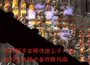 传奇新手如何快速上手?征战玛法大陆必备攻略指南 传奇新手如何快速上手?征战玛法大陆必备攻略指南