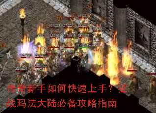 传奇新手如何快速上手?征战玛法大陆必备攻略指南 传奇新手如何快速上手?征战玛法大陆必备攻略指南