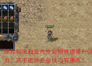 赤月裁决超变传奇如何快速提升战力?高手进阶必备技巧有哪些? 赤月裁决超变传奇如何快速提升战力?高手进阶必备技巧有哪些?