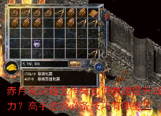 赤月裁决超变传奇如何快速提升战力?高手进阶必备技巧有哪些? 赤月裁决超变传奇如何快速提升战力?高手进阶必备技巧有哪些?