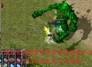 赤月裁决超变传奇如何快速提升战力?高手进阶必备技巧有哪些? 赤月裁决超变传奇如何快速提升战力?高手进阶必备技巧有哪些?