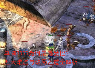 单刷BOSS为何屡屡受挫?五大难点与破局之道全解析 单刷BOSS为何屡屡受挫?五大难点与破局之道全解析