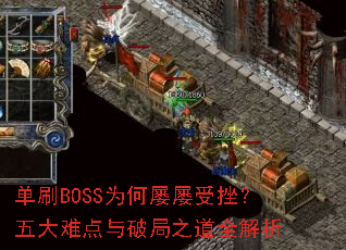 单刷BOSS为何屡屡受挫?五大难点与破局之道全解析 单刷BOSS为何屡屡受挫?五大难点与破局之道全解析