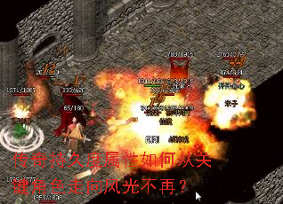 传奇持久度属性如何从关键角色走向风光不再? 传奇持久度属性如何从关键角色走向风光不再?