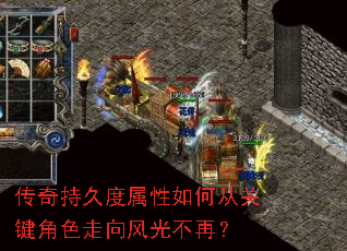 传奇持久度属性如何从关键角色走向风光不再? 传奇持久度属性如何从关键角色走向风光不再?