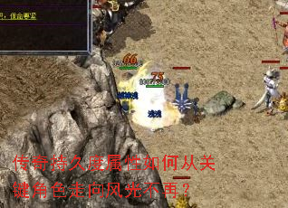 传奇持久度属性如何从关键角色走向风光不再? 传奇持久度属性如何从关键角色走向风光不再?