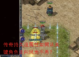 传奇持久度属性如何从关键角色走向风光不再? 传奇持久度属性如何从关键角色走向风光不再?