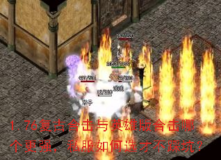1.76复古合击与英雄版合击哪个更强,私服如何选才不踩坑? 1.76复古合击与英雄版合击哪个更强,私服如何选才不踩坑?