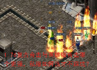 1.76复古合击与英雄版合击哪个更强,私服如何选才不踩坑? 1.76复古合击与英雄版合击哪个更强,私服如何选才不踩坑?