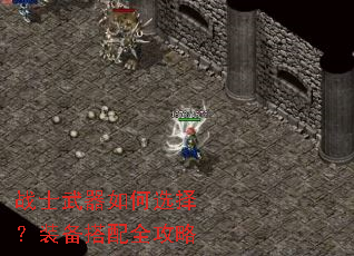 战士武器如何选择?装备搭配全攻略 战士武器如何选择?装备搭配全攻略