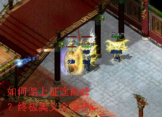 如何踏上征途巅峰?终极奥义全解析 如何踏上征途巅峰?终极奥义全解析