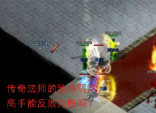 传奇法师的致命弱点,高手能反败为胜吗? 传奇法师的致命弱点,高手能反败为胜吗?