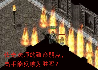 传奇法师的致命弱点,高手能反败为胜吗? 传奇法师的致命弱点,高手能反败为胜吗?