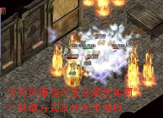 传奇私服神器套装属性如何?获取方式及外观全解析 传奇私服神器套装属性如何?获取方式及外观全解析