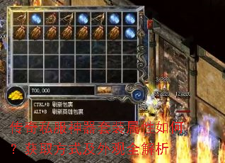 传奇私服神器套装属性如何?获取方式及外观全解析 传奇私服神器套装属性如何?获取方式及外观全解析
