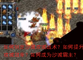 如何制定沙城攻城战术?如何提升攻城效率?如何成为沙城霸主? 如何制定沙城攻城战术?如何提升攻城效率?如何成为沙城霸主?