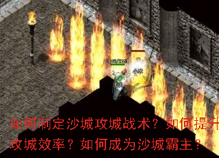 如何制定沙城攻城战术?如何提升攻城效率?如何成为沙城霸主? 如何制定沙城攻城战术?如何提升攻城效率?如何成为沙城霸主?