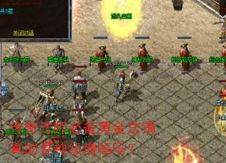 传奇法师必备黄金法镯真的是神级增幅吗? 传奇法师必备黄金法镯真的是神级增幅吗?
