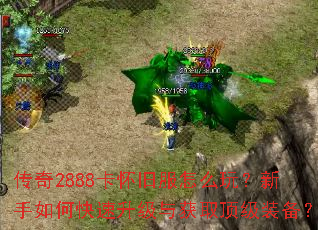 传奇2888卡怀旧服怎么玩?新手如何快速升级与获取顶级装备? 传奇2888卡怀旧服怎么玩?新手如何快速升级与获取顶级装备?