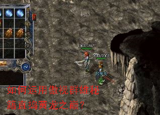 如何运用傲视群雄秘籍直捣黄龙之巅? 如何运用傲视群雄秘籍直捣黄龙之巅?