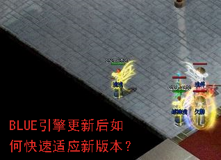 BLUE引擎更新后如何快速适应新版本? BLUE引擎更新后如何快速适应新版本?