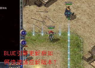 BLUE引擎更新后如何快速适应新版本? BLUE引擎更新后如何快速适应新版本?